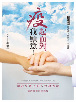 cover image of 疫起面對，我願意！
